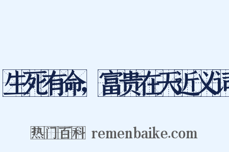 生死有命，富贵在天近义词是什么意思的图片